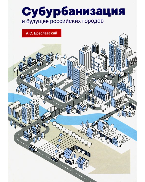 Субурбанизация и будущее российских городов. Введение в проблематику
