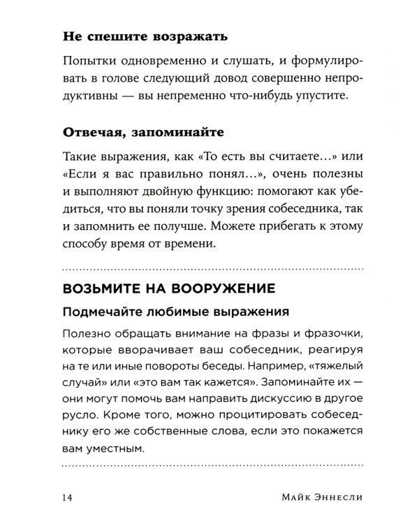 Как общаться с трудными людьми: Слышать, понимать, договариваться и справляться с эмоциями