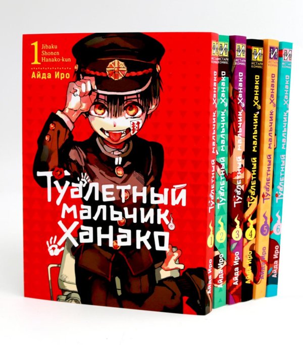 Вместе дешевле Туалетный мальчик Ханако: Т. 1-6 (комплект из 6-ти книг)