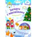 Празднуем Рождество! 2+: книжка с наклейками