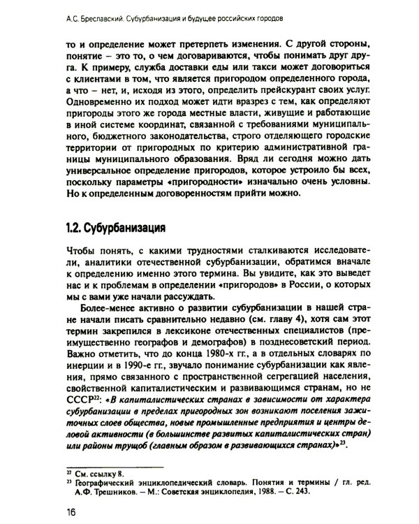 Субурбанизация и будущее российских городов. Введение в проблематику