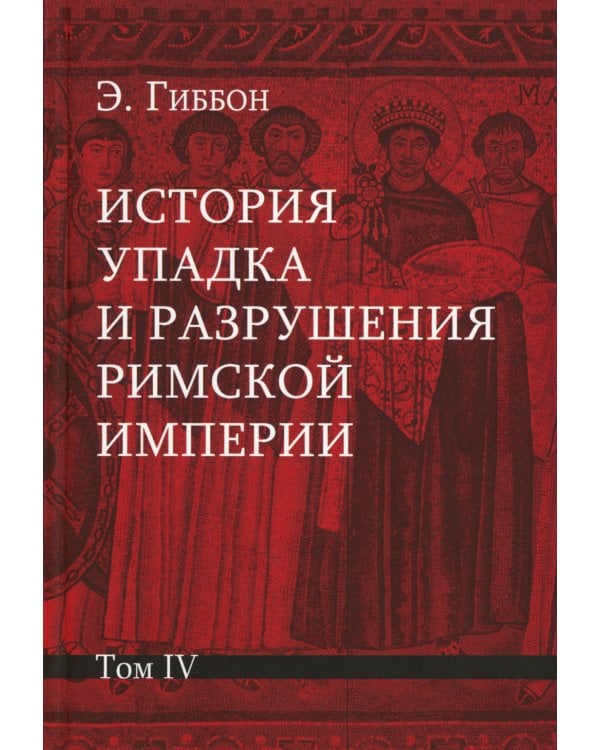 История упадка и разрушения Римской империи. В 7 т