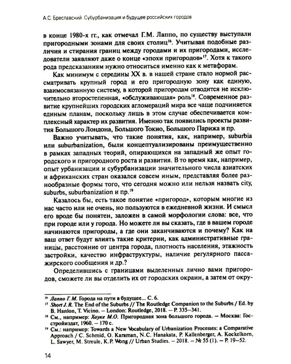 Субурбанизация и будущее российских городов. Введение в проблематику