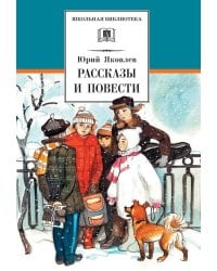 Рассказы и повести