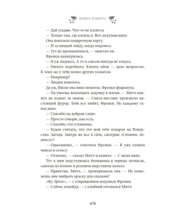 Любовь приходит в Рождество: роман
