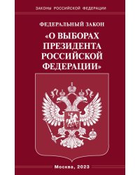 ФЗ «О выборах Президента РФ»