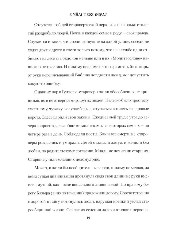 В чем твоя вера?: роман
