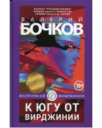 К югу от Вирджинии