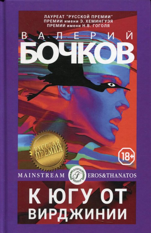 Eros & Thanatos К югу от Вирджинии