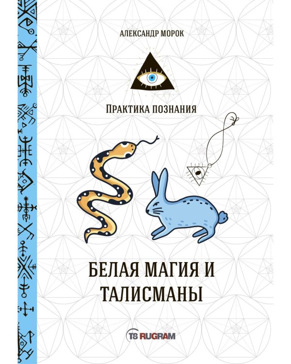 Белая магия и талисманы