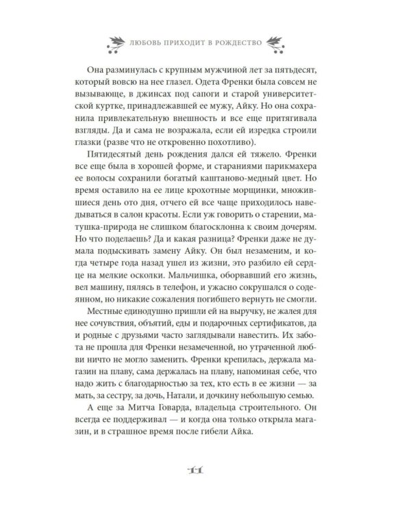 Любовь приходит в Рождество: роман