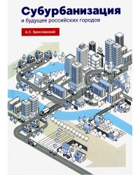Субурбанизация и будущее российских городов. Введение в проблематику
