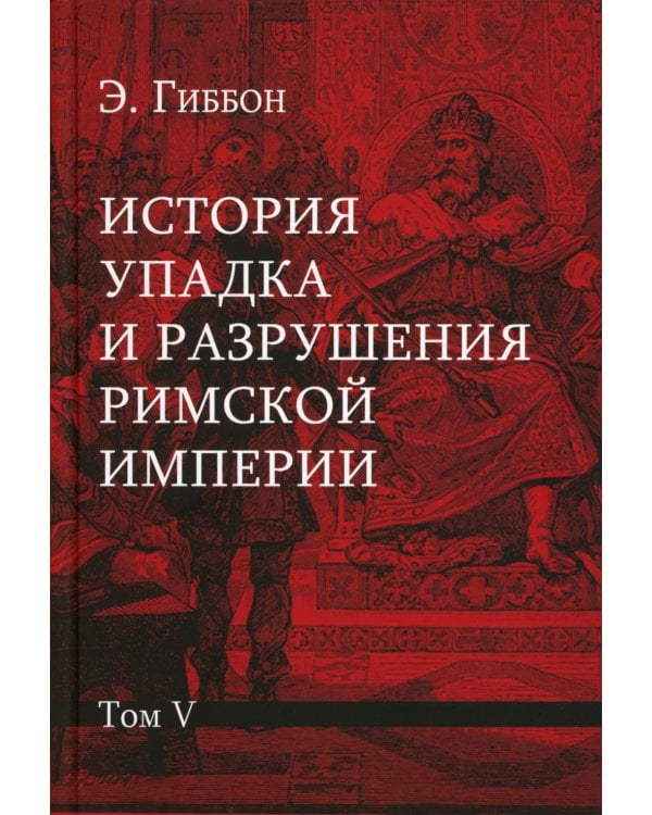 История упадка и разрушения Римской империи. В 7 т