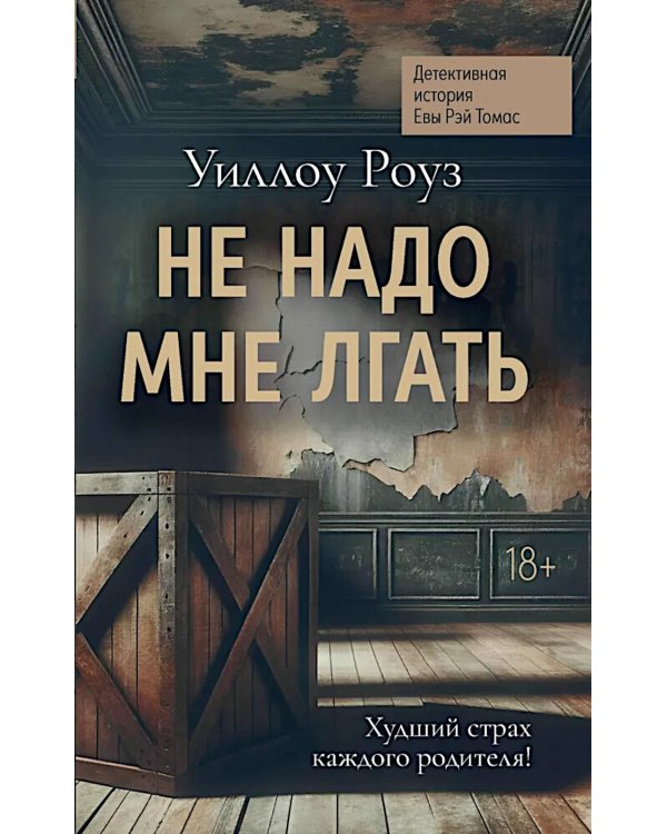 Не надо мне лгать: детективная история Евы Рэй Томас: Кн. 1