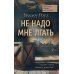 Не надо мне лгать: детективная история Евы Рэй Томас: Кн. 1