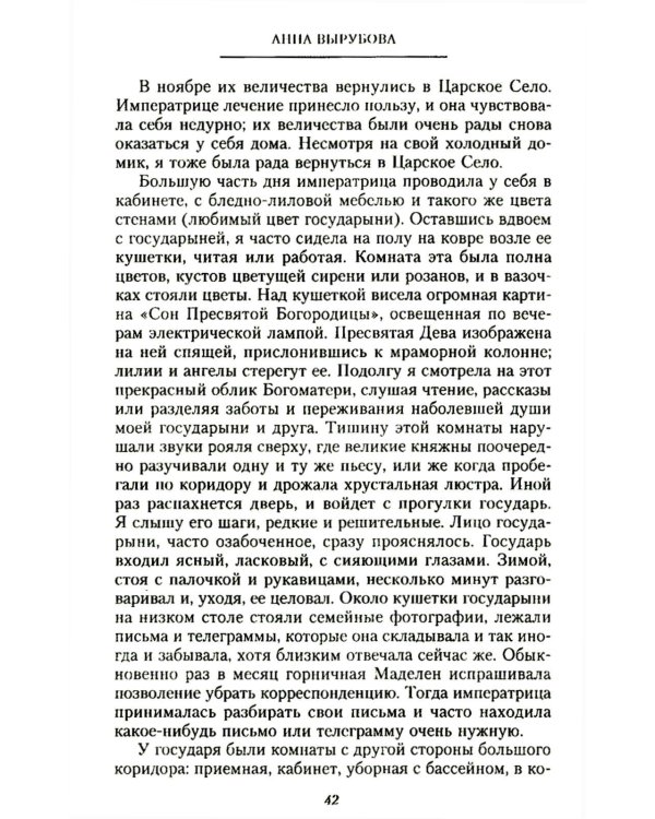 Дополнительное изображение книги «Страницы моей жизни. Воспоминания подруги императрицы Александры Федоровны»
