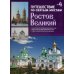 Путешествие по святым местам. № 4. Ростов Великий