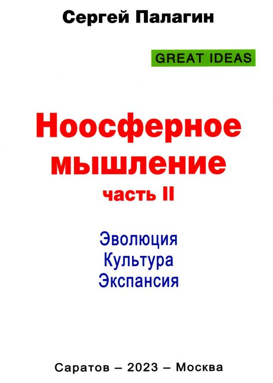 Great ideas Ноосферное мышление. Ч. 2. Эволюция. Культура. Экспансия