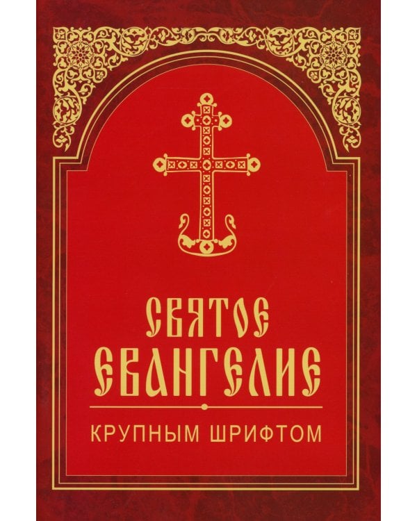 Святое Евангелие крупным шрифтом (красная)