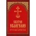 Святое Евангелие крупным шрифтом (красная)