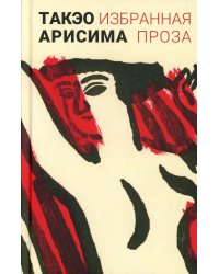 Избранная проза