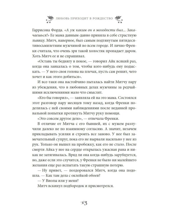 Любовь приходит в Рождество: роман