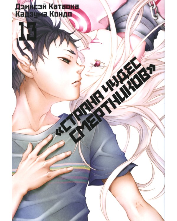 Страна чудес смертников. Т. 13: манга