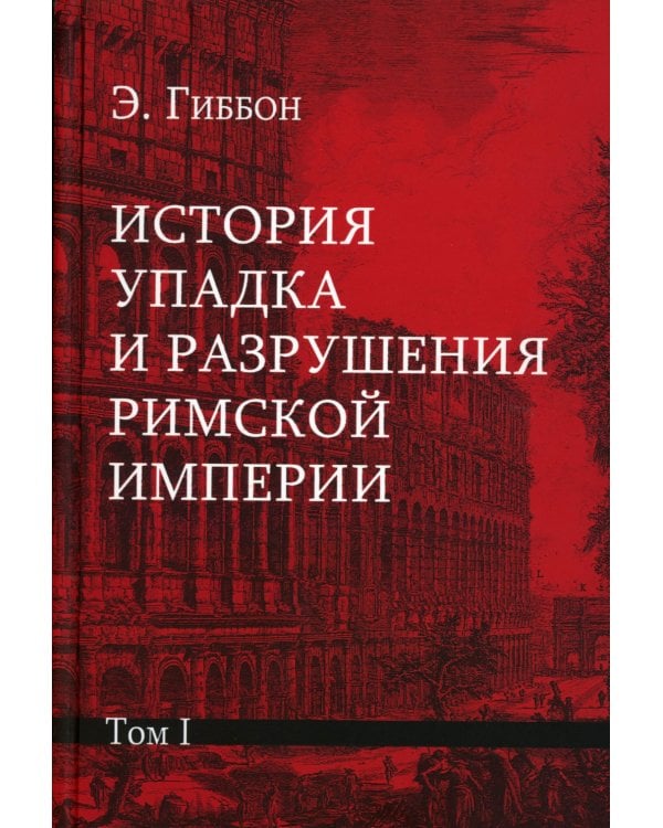История упадка и разрушения Римской империи. В 7 т