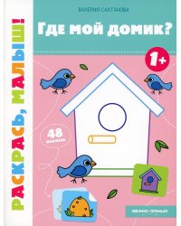 Где мой домик? 1+: книжка-раскраска