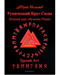 Рунический Круг Силы. Третий Атт. Полный курс обучения рунам. Ч. 3