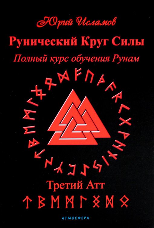 Рунический Круг Силы. Третий Атт. Полный курс обучения рунам. Ч. 3