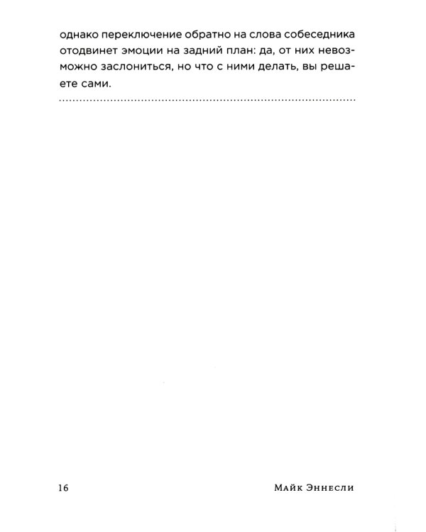 Как общаться с трудными людьми: Слышать, понимать, договариваться и справляться с эмоциями