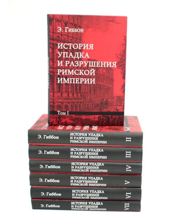 История упадка и разрушения Римской империи. В 7 т