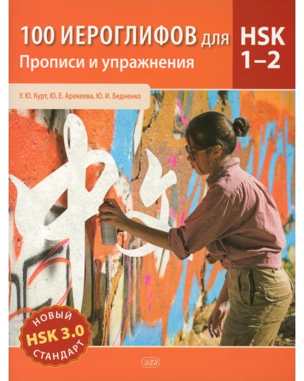 100 иероглифов для HSK 1-2 (новый стандарт HSK 3.0). Прописи и упражнения : учебное пособие