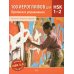 100 иероглифов для HSK 1-2 (новый стандарт HSK 3.0). Прописи и упражнения : учебное пособие