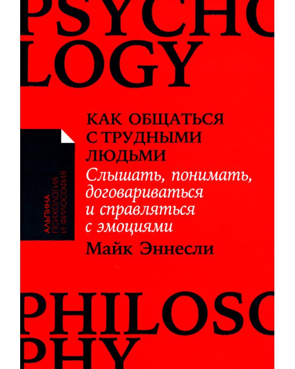 Как общаться с трудными людьми: Слышать, понимать, договариваться и справляться с эмоциями