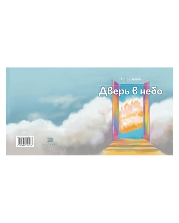 Дверь в небо