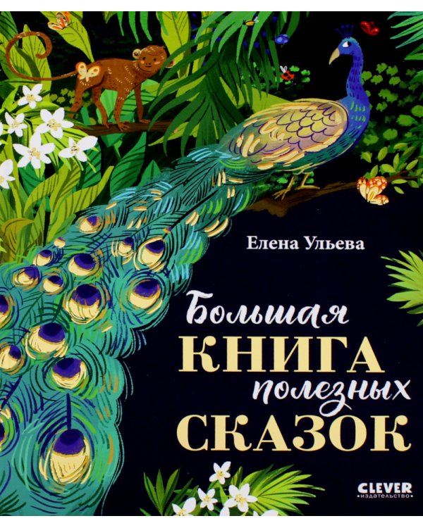 Большая книга полезных сказок