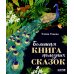 Большая книга полезных сказок