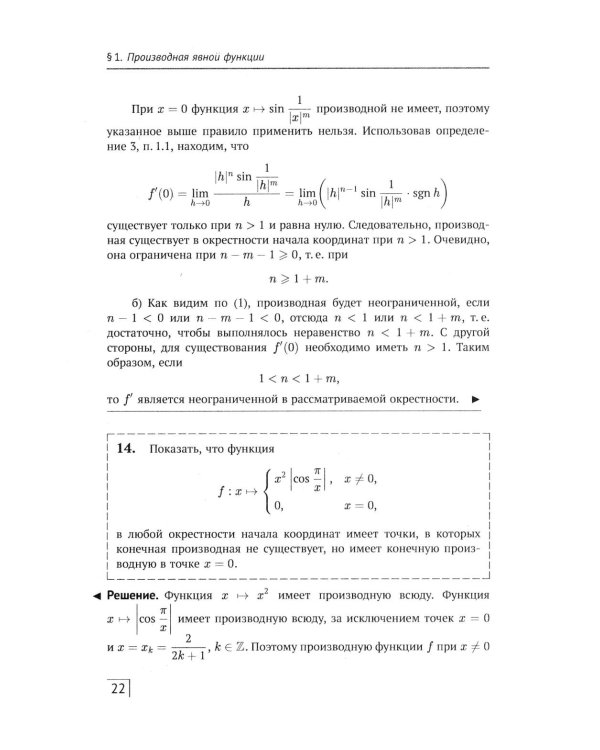 АнтиДемидович: Справочное пособие по высшей математики. Т.1. Математический анализ: введение в анализ, производная, интеграл. Ч. 2. Дифференциальное
