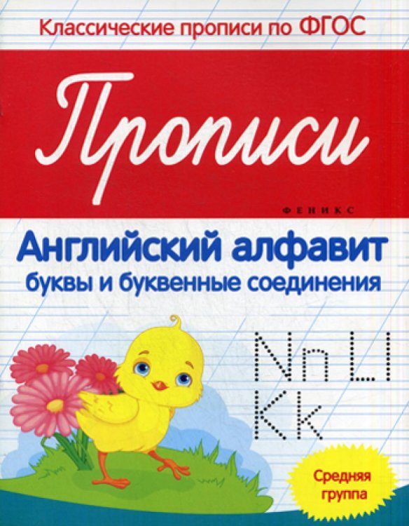 Классические прописи по ФГОС Прописи. Английский алфавит (буквы и буквенные соединения). Средняя группа. ФГОС