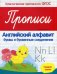 Прописи. Английский алфавит (буквы и буквенные соединения). Средняя группа. ФГОС