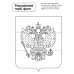 Патриотическая раскраска. Я люблю Россию. Символы России. 2-е изд., перераб