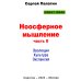 Great ideas Ноосферное мышление. Ч. 2. Эволюция. Культура. Экспансия