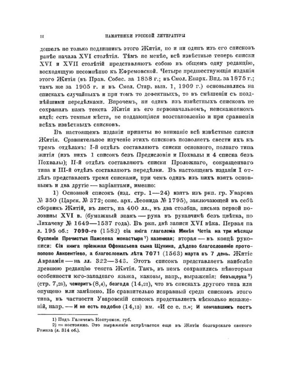 Жития преподобного Авраамия Смоленского и службы ему