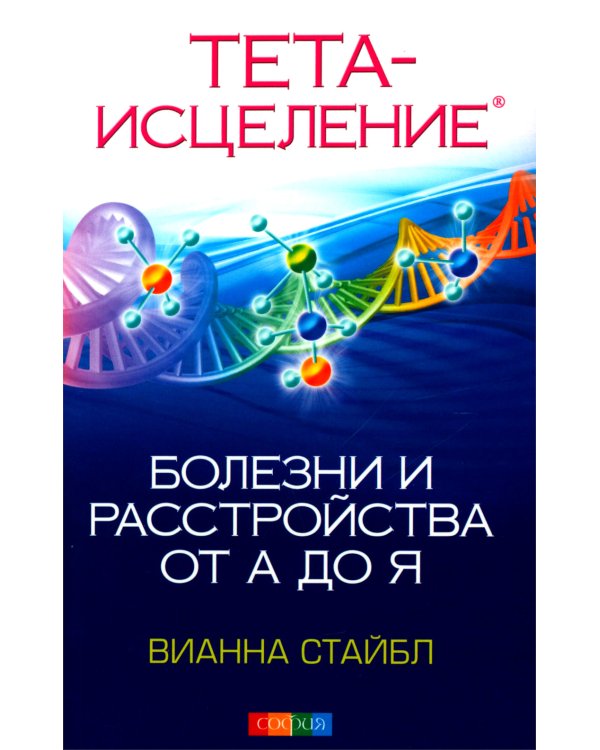 Тета-исцеление: Болезни и расстройства от А до Я