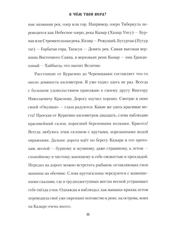 В чем твоя вера?: роман