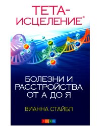 Тета-исцеление: Болезни и расстройства от А до Я