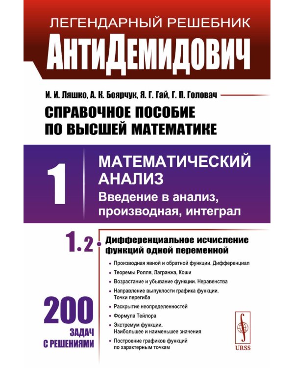 АнтиДемидович: Справочное пособие по высшей математики. Т.1. Математический анализ: введение в анализ, производная, интеграл. Ч. 2. Дифференциальное