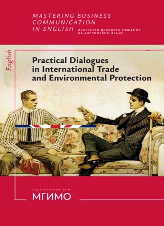 Искусство делового общения на английском языке: Учебное пособие